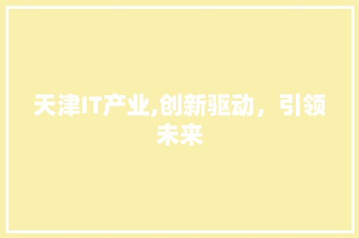 天津IT产业,创新驱动，引领未来