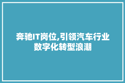 奔驰IT岗位,引领汽车行业数字化转型浪潮