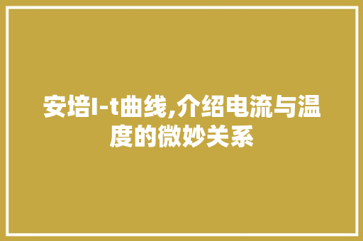安培I-t曲线,介绍电流与温度的微妙关系