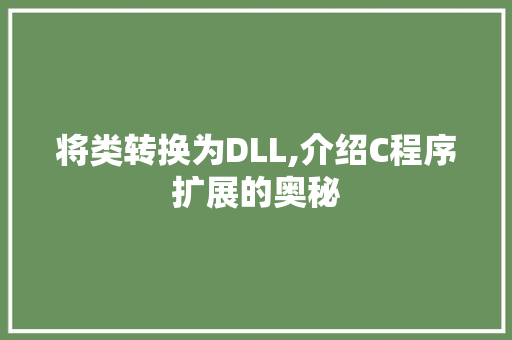 将类转换为DLL,介绍C程序扩展的奥秘