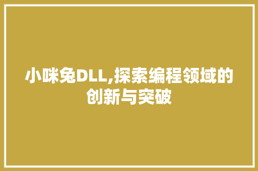小咪兔DLL,探索编程领域的创新与突破