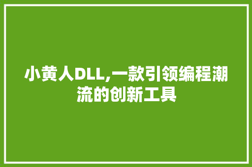 小黄人DLL,一款引领编程潮流的创新工具 必应SEO
