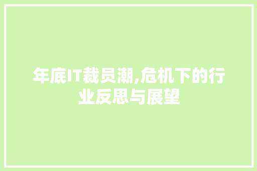 年底IT裁员潮,危机下的行业反思与展望