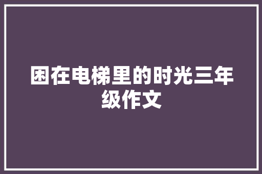 曹文轩的十万个为什么的意思「曹文轩十万个为什么阅读题」 GoogleSEO 曹文轩的十万个为什么的意思「曹文轩十万个为什么阅读题」 曹文轩的十万个为什么的意思「曹文轩十万个为什么阅读题」 GoogleSEO