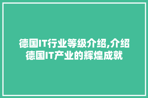 德国IT行业等级介绍,介绍德国IT产业的辉煌成就