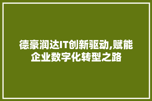 德豪润达IT创新驱动,赋能企业数字化转型之路