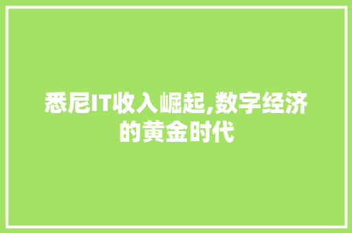 悉尼IT收入崛起,数字经济的黄金时代