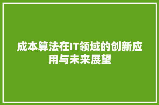 成本算法在IT领域的创新应用与未来展望