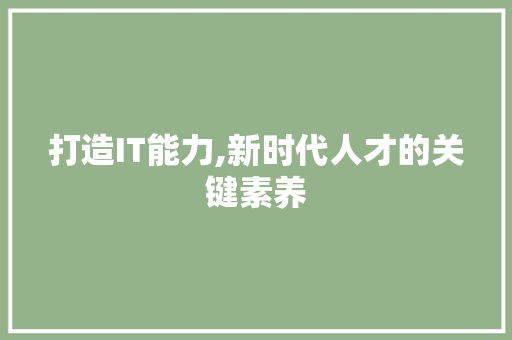 打造IT能力,新时代人才的关键素养