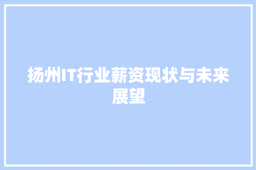 扬州IT行业薪资现状与未来展望 百度SEO