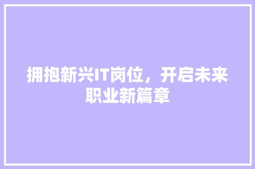 拥抱新兴IT岗位，开启未来职业新篇章 神马SEO