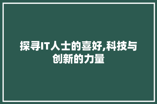 探寻IT人士的喜好,科技与创新的力量