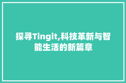 探寻Tingit,科技革新与智能生活的新篇章