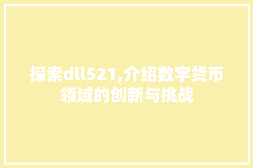探索dll521,介绍数字货币领域的创新与挑战