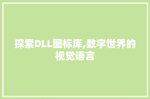 探索DLL图标库,数字世界的视觉语言