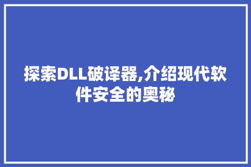 探索DLL破译器,介绍现代软件安全的奥秘