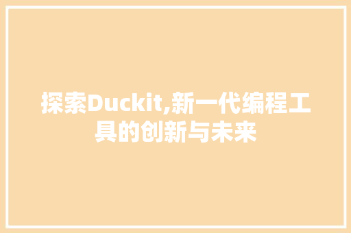 探索Duckit,新一代编程工具的创新与未来