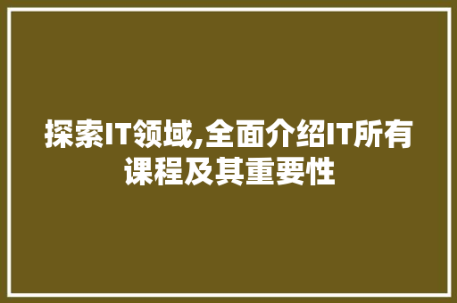 探索IT领域,全面介绍IT所有课程及其重要性