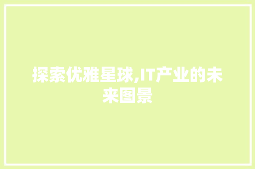 探索优雅星球,IT产业的未来图景
