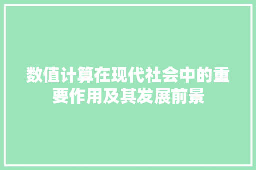 数值计算在现代社会中的重要作用及其发展前景
