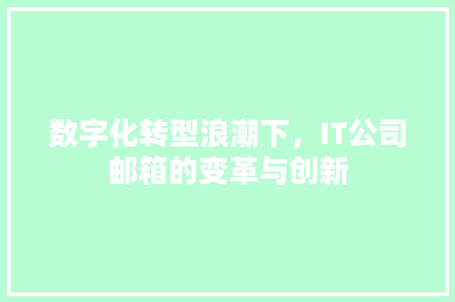 数字化转型浪潮下，IT公司邮箱的变革与创新