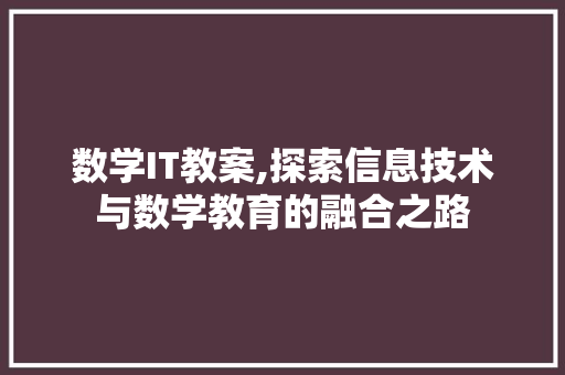 数学IT教案,探索信息技术与数学教育的融合之路