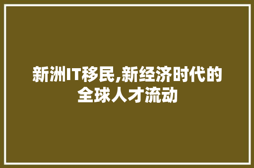 新洲IT移民,新经济时代的全球人才流动