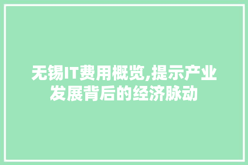 无锡IT费用概览,提示产业发展背后的经济脉动