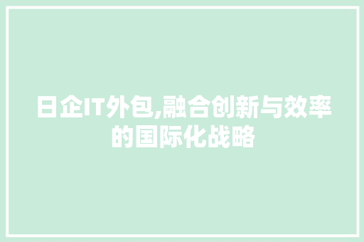 日企IT外包,融合创新与效率的国际化战略 GoogleSEO