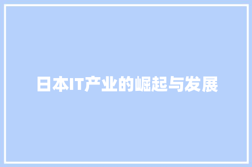 日本IT产业的崛起与发展