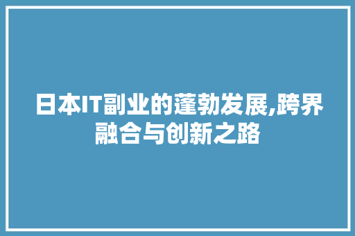 日本IT副业的蓬勃发展,跨界融合与创新之路