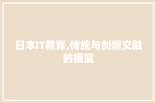 日本IT教育,传统与创新交融的摇篮