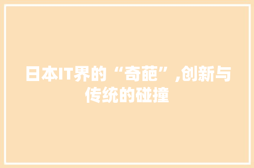 日本IT界的“奇葩”,创新与传统的碰撞 搜狗SEO