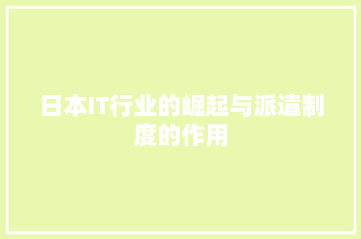 日本IT行业的崛起与派遣制度的作用