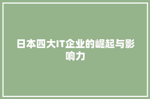 日本四大IT企业的崛起与影响力
