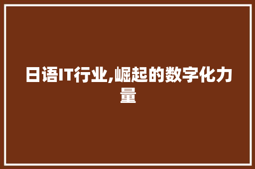 日语IT行业,崛起的数字化力量