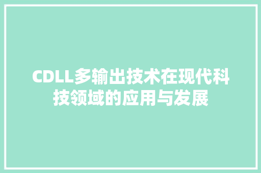 CDLL多输出技术在现代科技领域的应用与发展 百度SEO