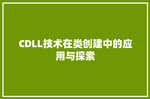 CDLL技术在类创建中的应用与探索 搜狗SEO