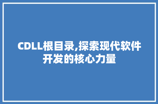 CDLL根目录,探索现代软件开发的核心力量 GoogleSEO
