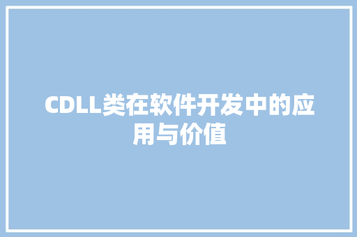 CDLL类在软件开发中的应用与价值 神马SEO