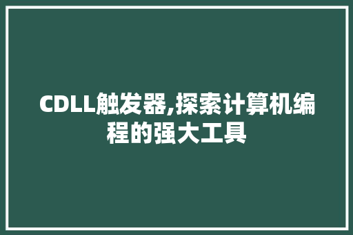 CDLL触发器,探索计算机编程的强大工具 GoogleSEO