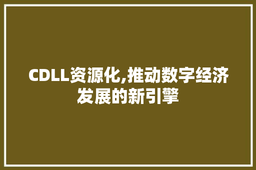 CDLL资源化,推动数字经济发展的新引擎 搜狗SEO