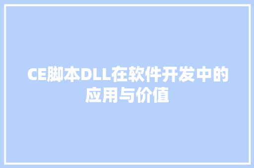 CE脚本DLL在软件开发中的应用与价值 GoogleSEO