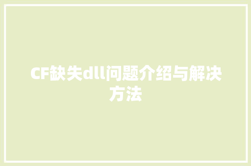 CF缺失dll问题介绍与解决方法 必应SEO