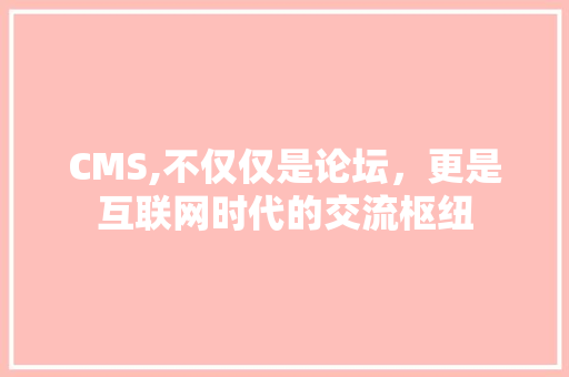 CMS,不仅仅是论坛，更是互联网时代的交流枢纽 百度SEO