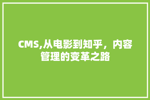 CMS,从电影到知乎，内容管理的变革之路 搜狗SEO