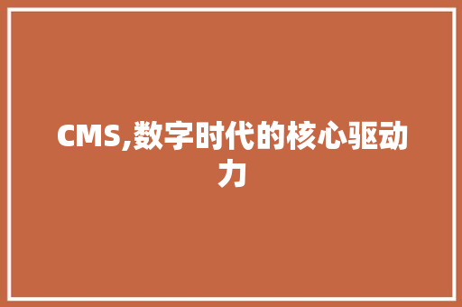CMS,数字时代的核心驱动力 百度SEO