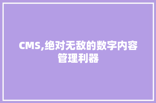 CMS,绝对无敌的数字内容管理利器 百度SEO