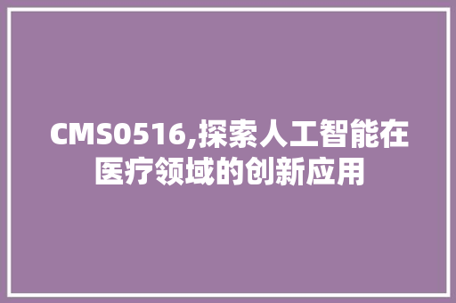 CMS0516,探索人工智能在医疗领域的创新应用 搜狗SEO