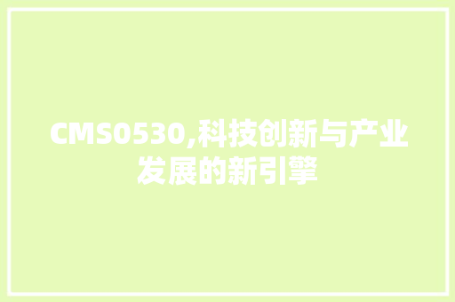 CMS0530,科技创新与产业发展的新引擎 GoogleSEO